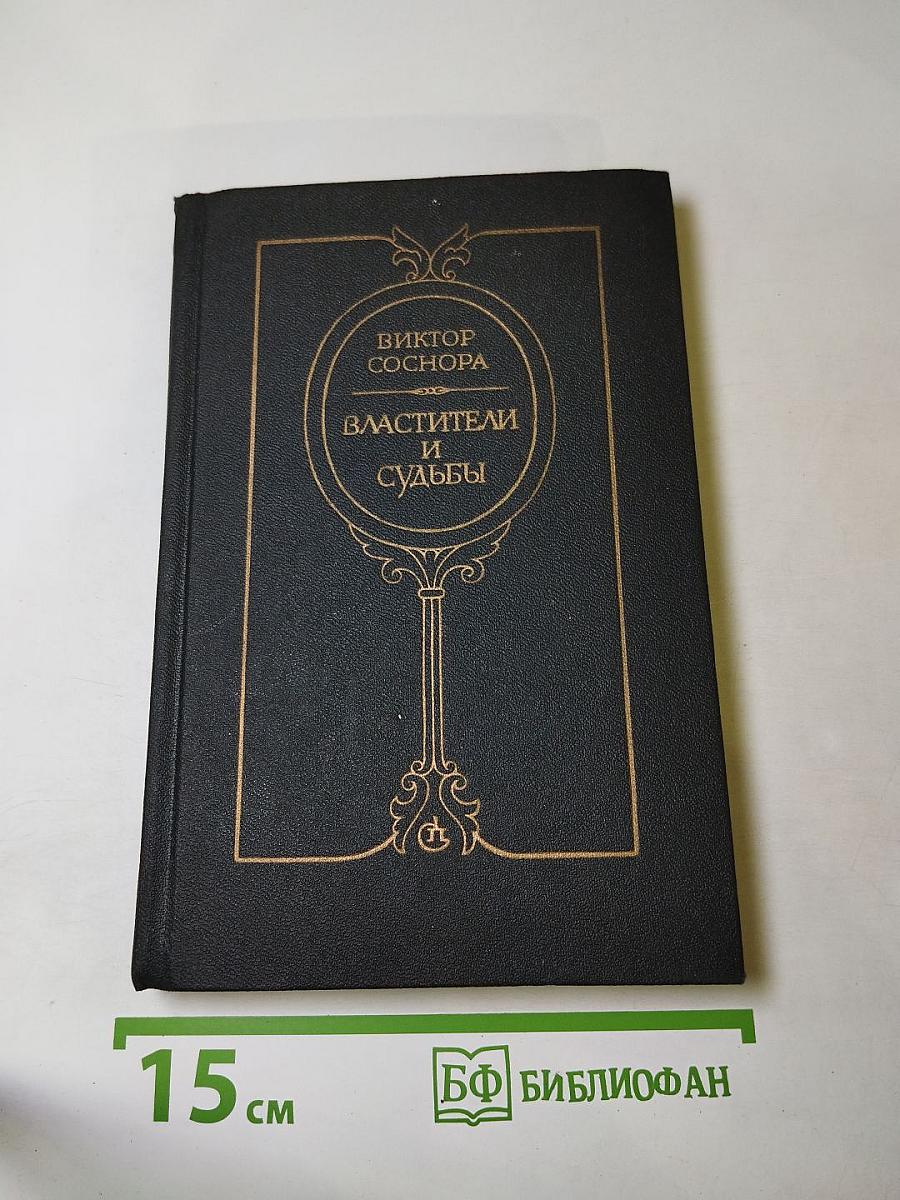 Властители и судьбы