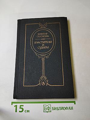 Властители и судьбы