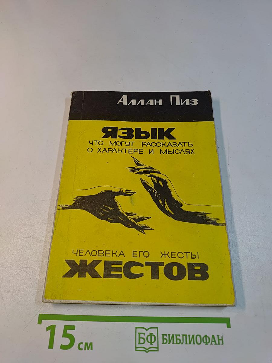 Язык жестов. Что могут рассказать о характере и мыслях человека его жесты
