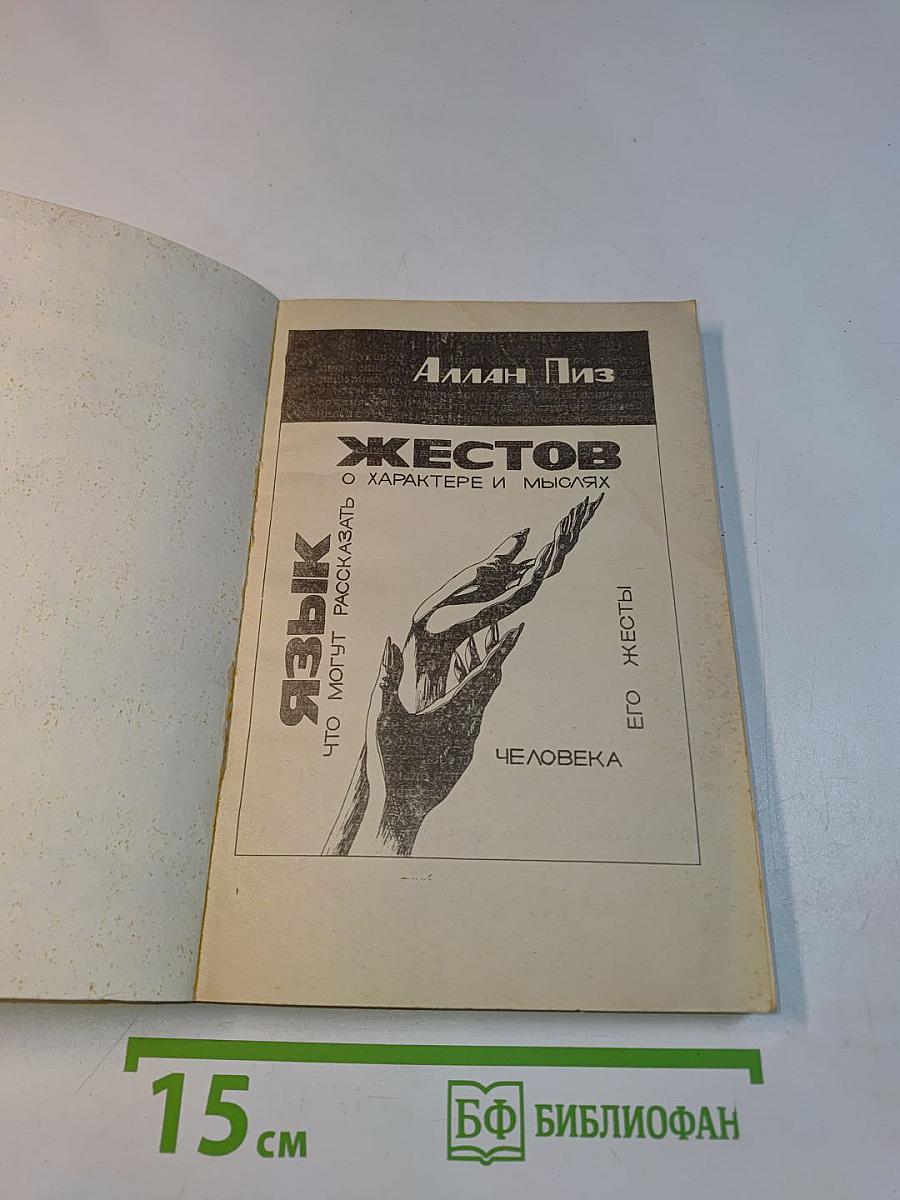 Язык жестов. Что могут рассказать о характере и мыслях человека его жесты