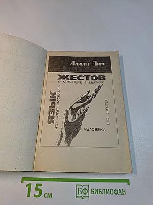 Язык жестов. Что могут рассказать о характере и мыслях человека его жесты