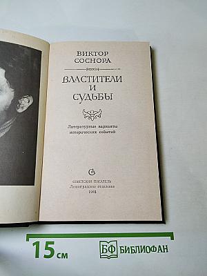 Властители и судьбы