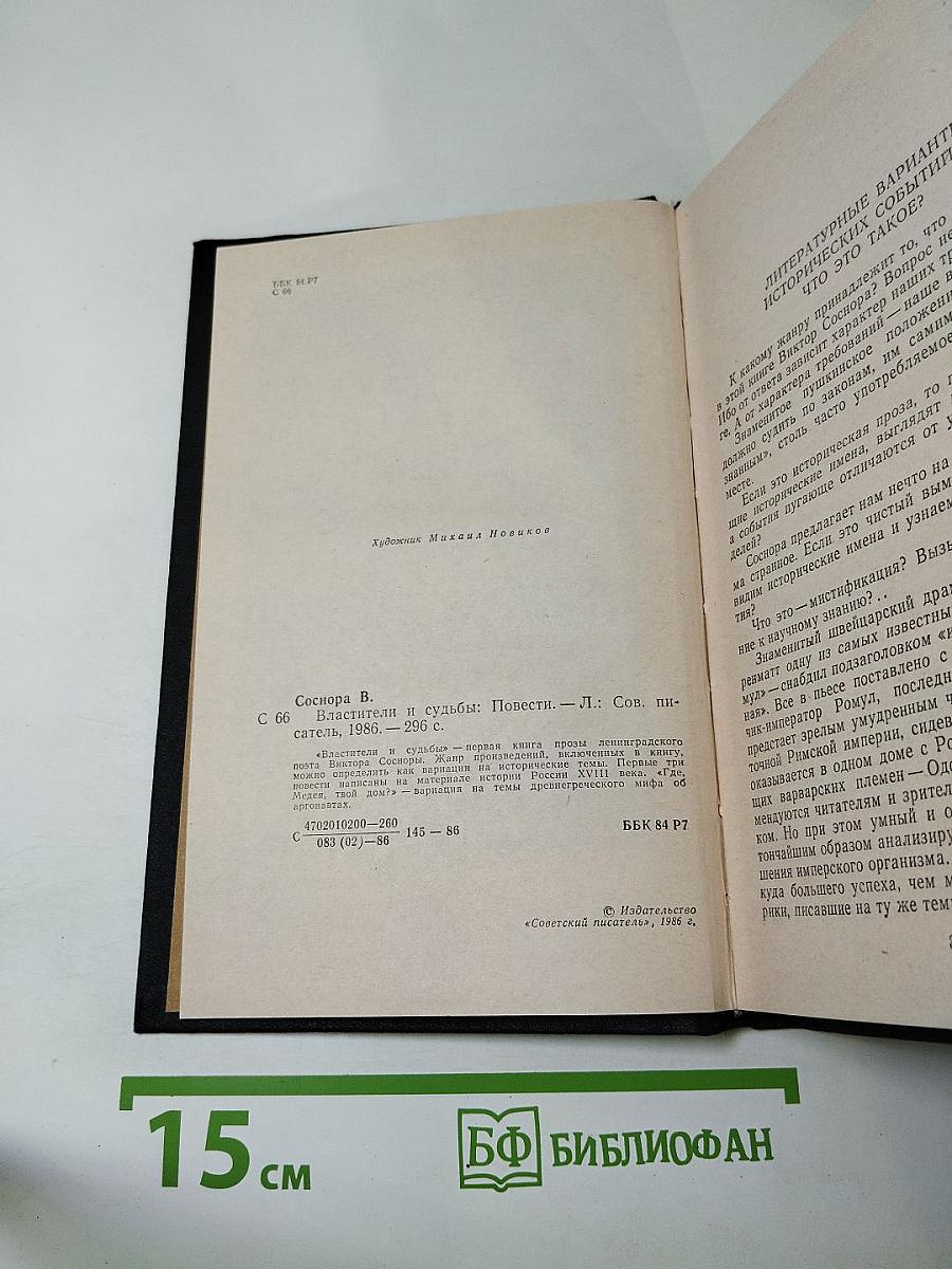 Властители и судьбы