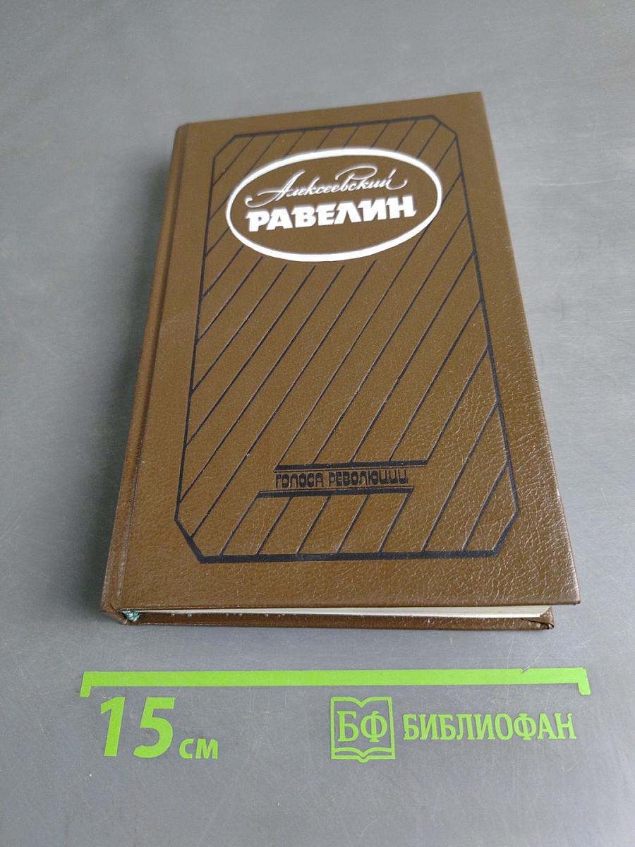 Алексеевский Равелин. Секретная государственная тюрьма России в XIX веке. Книга 2