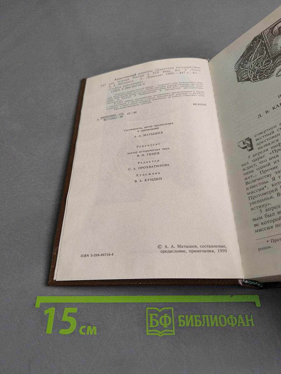 Алексеевский Равелин. Секретная государственная тюрьма России в XIX веке. Книга 2