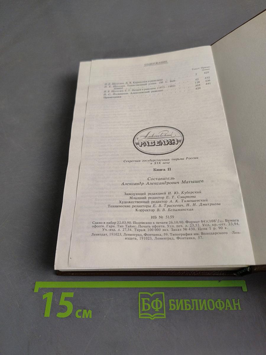 Алексеевский Равелин. Секретная государственная тюрьма России в XIX веке. Книга 2
