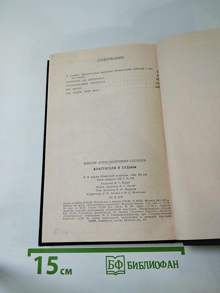 Властители и судьбы