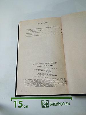 Властители и судьбы