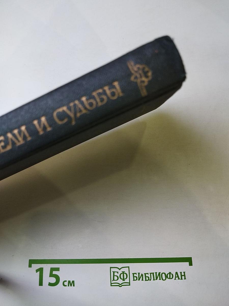 Властители и судьбы