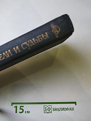 Властители и судьбы