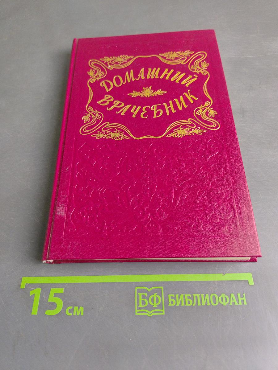 Домашний врачебник