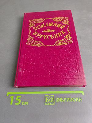 Домашний врачебник