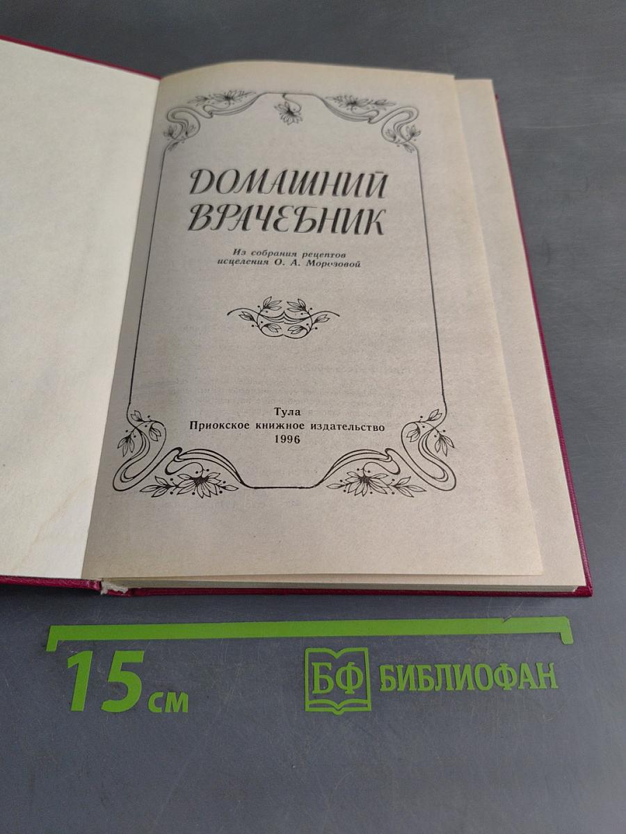 Домашний врачебник