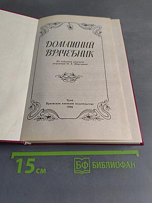 Домашний врачебник