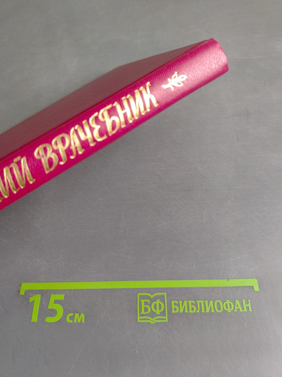 Домашний врачебник