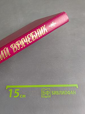 Домашний врачебник
