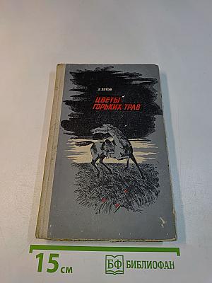 Цветы горьких трав
