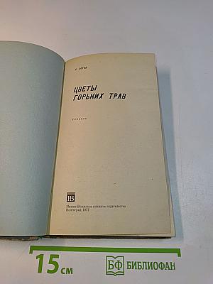 Цветы горьких трав
