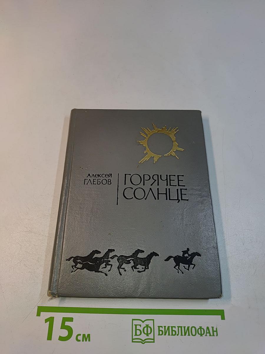 Горячее солнце