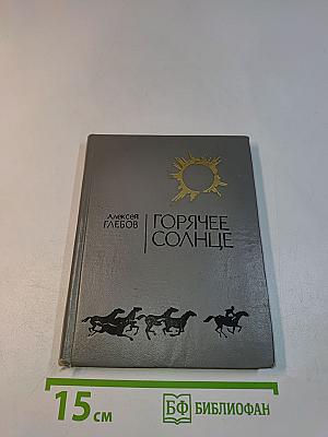 Горячее солнце