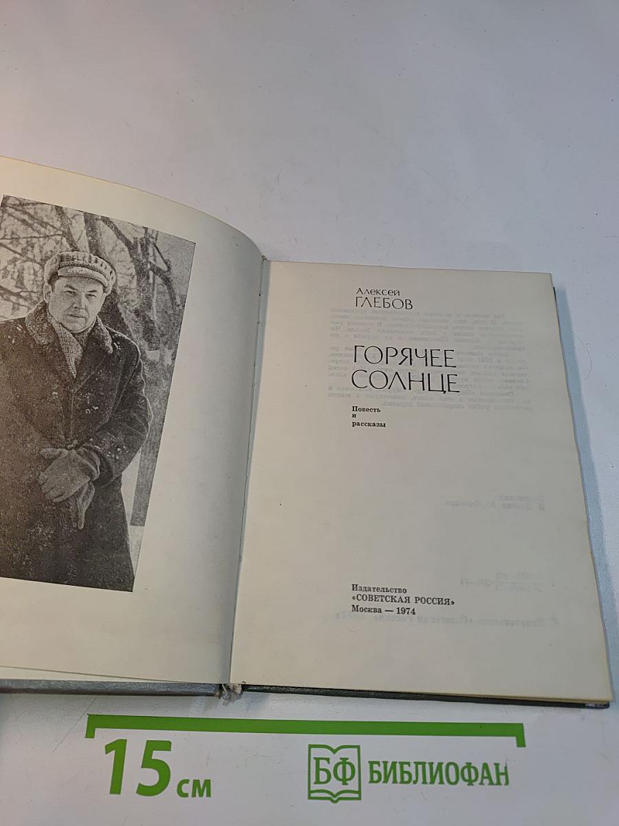 Горячее солнце