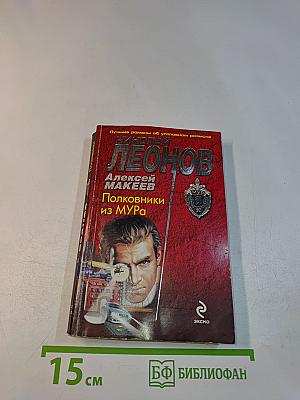 Полковники из МУРа