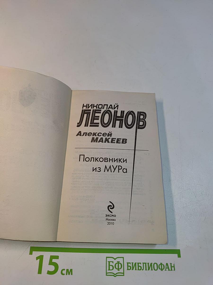 Полковники из МУРа
