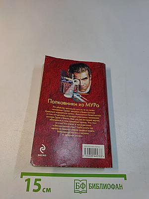 Полковники из МУРа