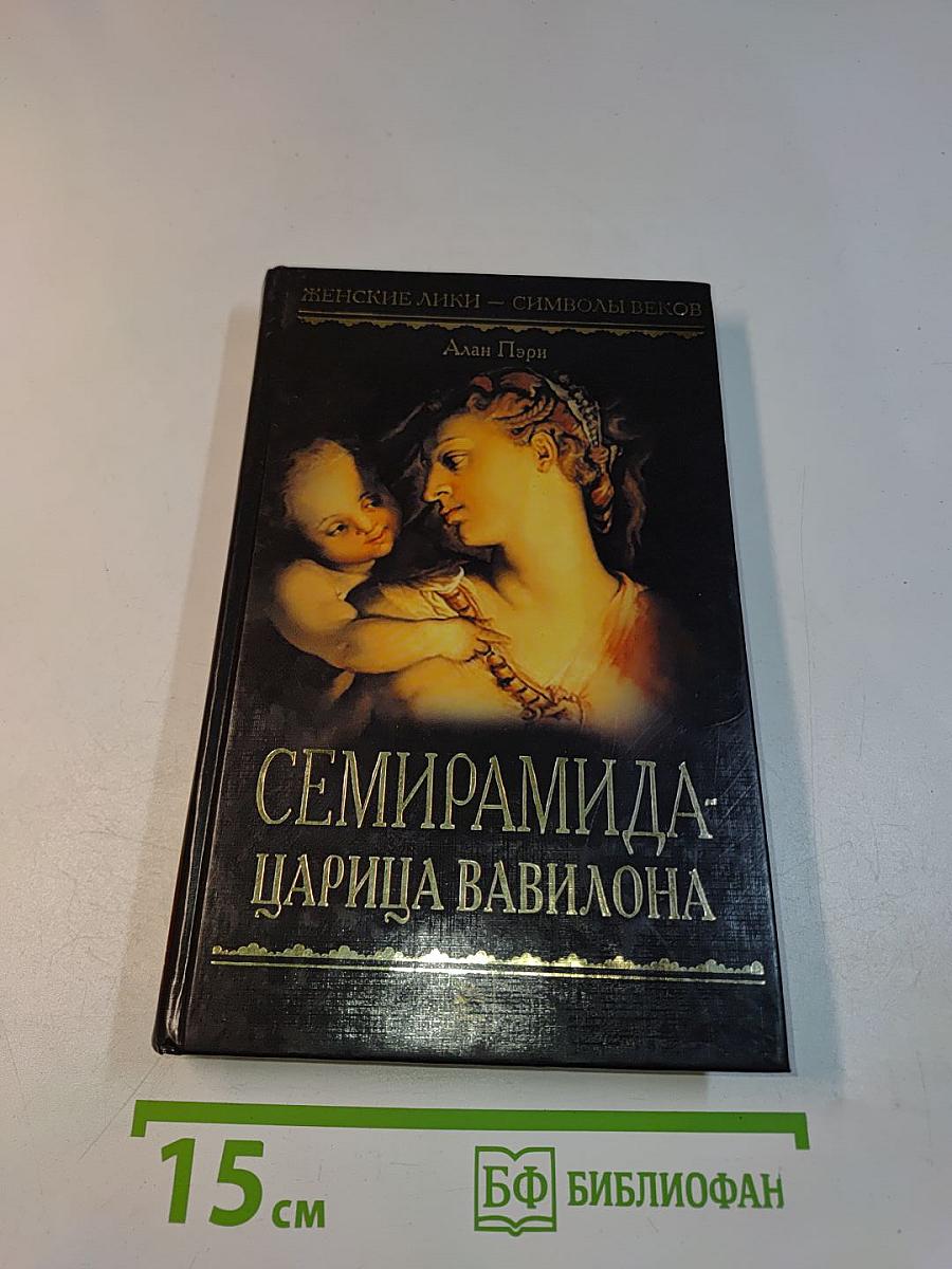 Семирамида - царица Вавилона