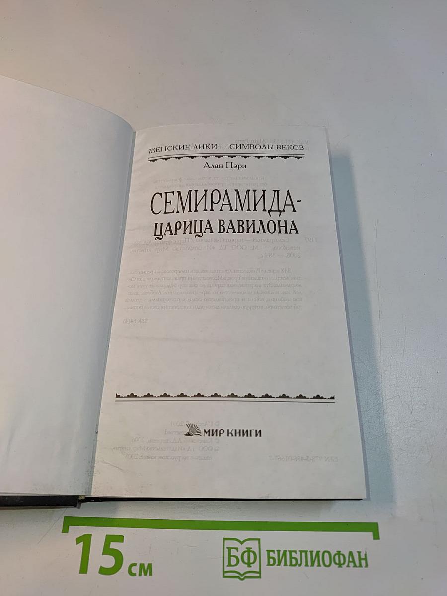 Семирамида - царица Вавилона