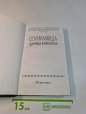 Семирамида - царица Вавилона