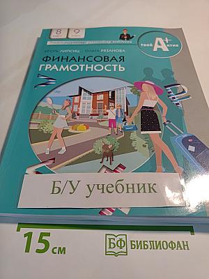 Финансовая грамотность. Материалы для учащихся 8-9 классов