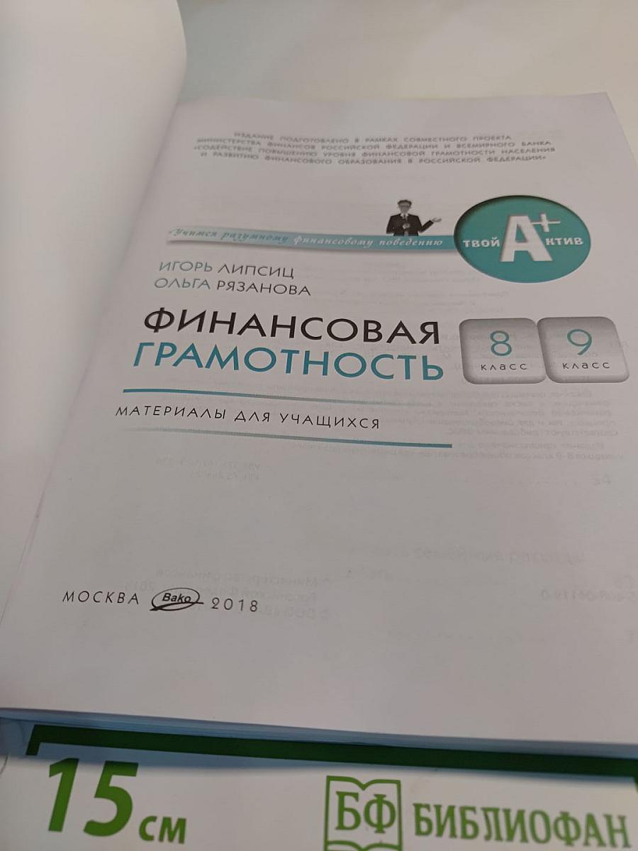 Финансовая грамотность. Материалы для учащихся 8-9 классов