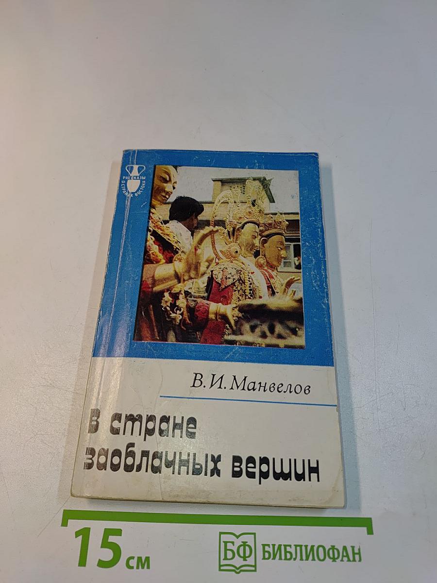 В стране заоблачных вершин