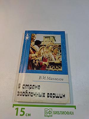 В стране заоблачных вершин