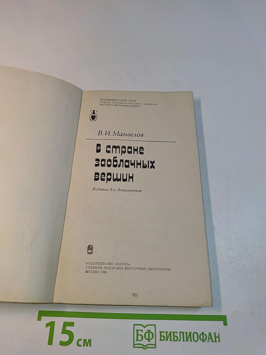 В стране заоблачных вершин