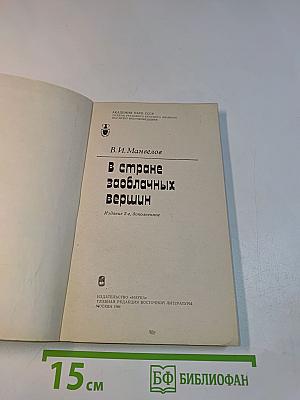 В стране заоблачных вершин