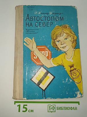 Автостопом на Север