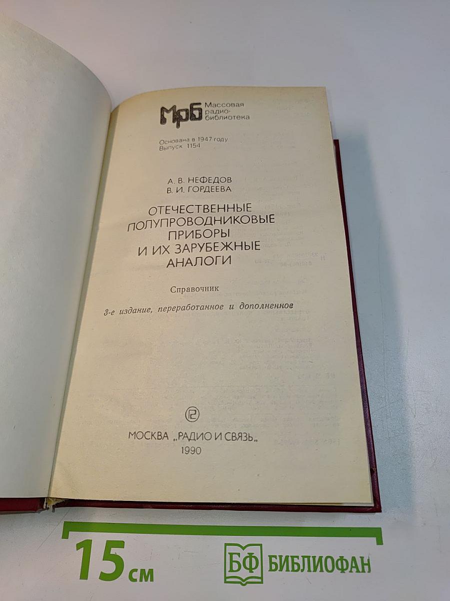 Отечественные полупроводниковые приборы и их зарубежные аналоги