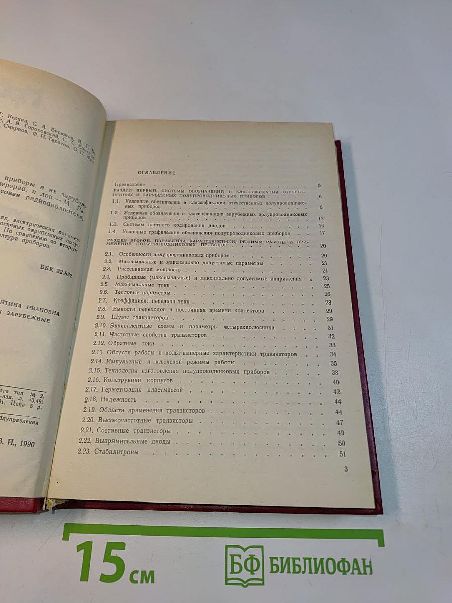 Отечественные полупроводниковые приборы и их зарубежные аналоги