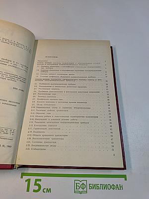 Отечественные полупроводниковые приборы и их зарубежные аналоги
