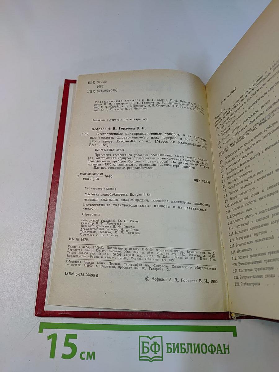 Отечественные полупроводниковые приборы и их зарубежные аналоги