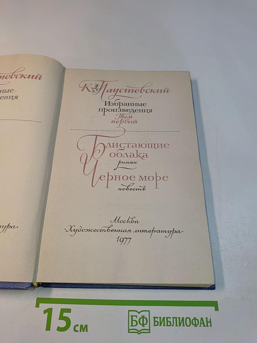 Избранные произведения. Том первый. Блистающие облака. Черное море. Повесть
