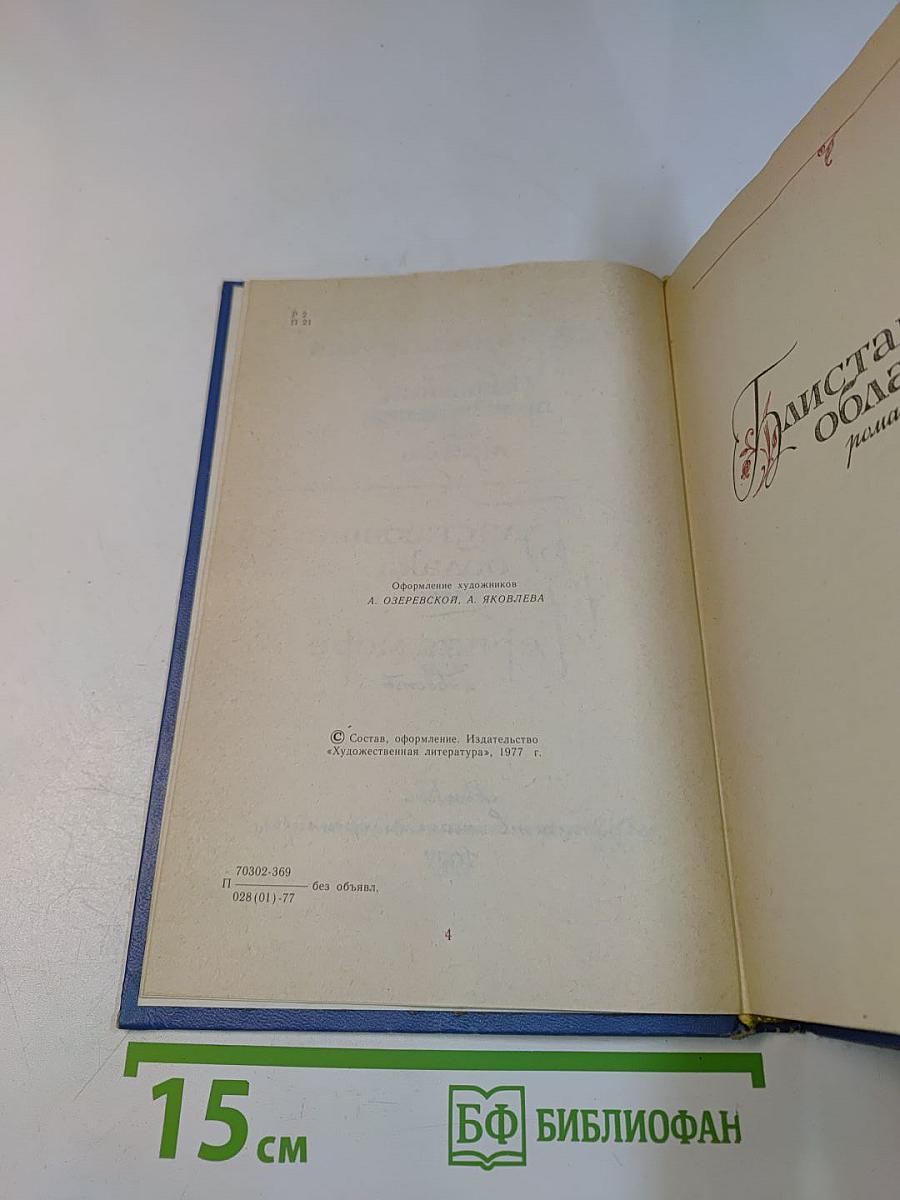 Избранные произведения. Том первый. Блистающие облака. Черное море. Повесть