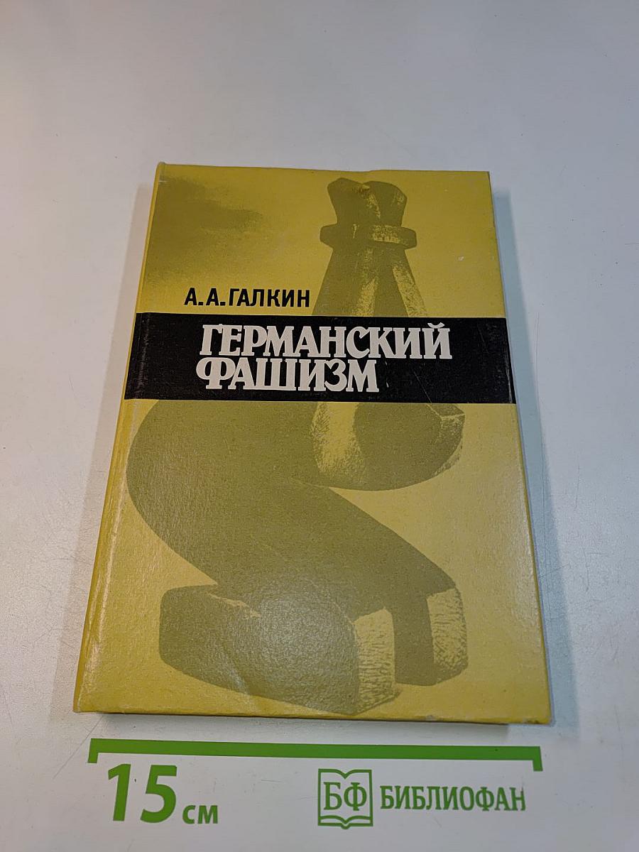Германский фашизм