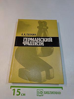 Германский фашизм