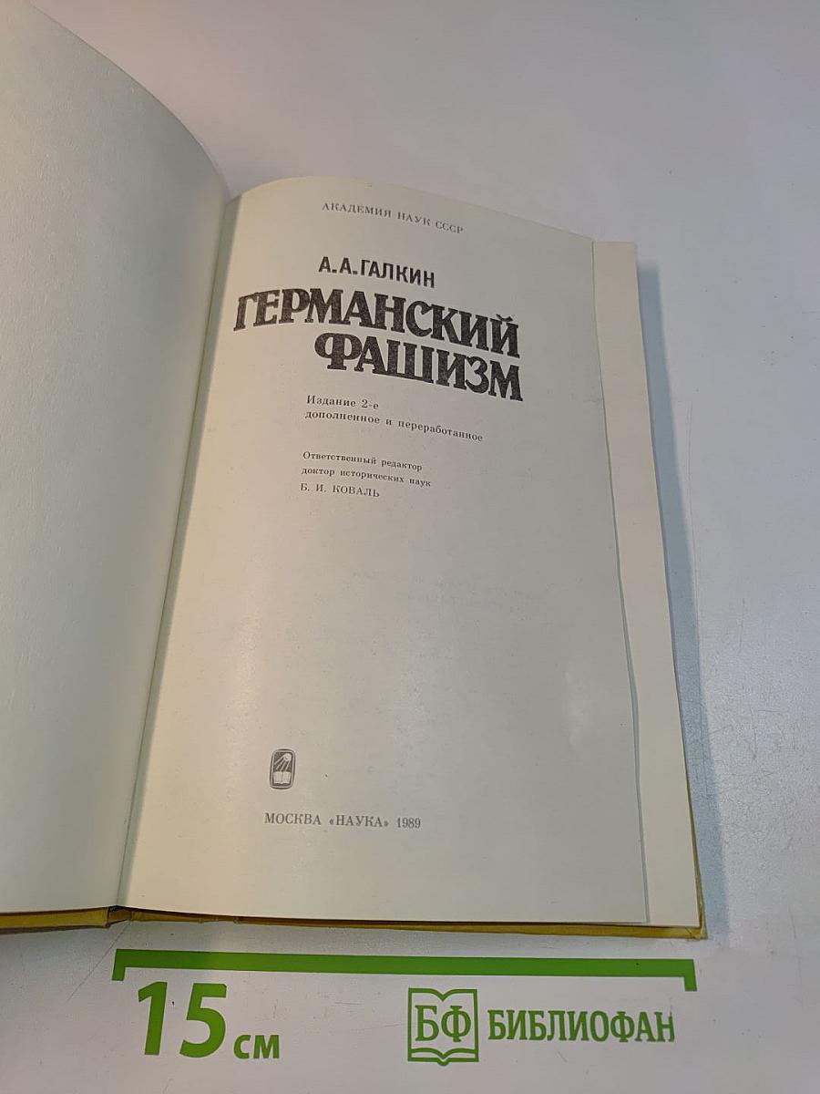 Германский фашизм