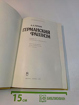 Германский фашизм