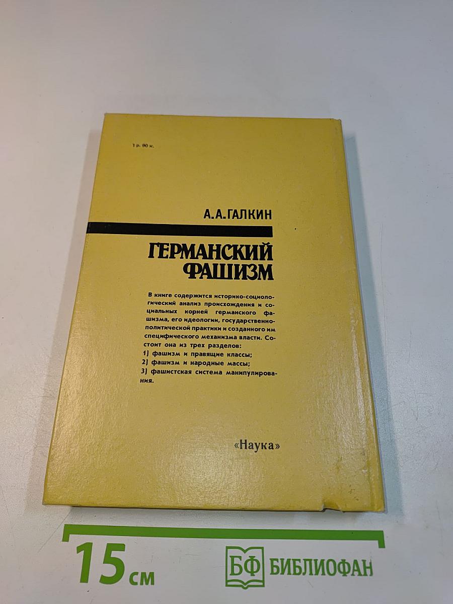 Германский фашизм