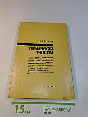 Германский фашизм